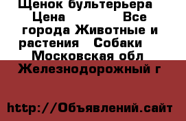 Щенок бультерьера › Цена ­ 35 000 - Все города Животные и растения » Собаки   . Московская обл.,Железнодорожный г.